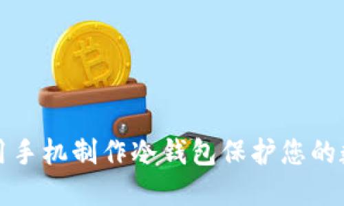 如何使用手机制作冷钱包保护您的数字资产
