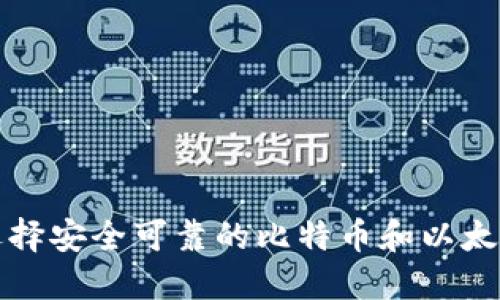 如何选择安全可靠的比特币和以太坊钱包