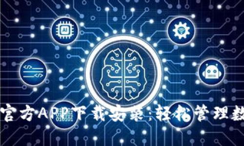 比特派官方APP下载安装：轻松管理数字资产