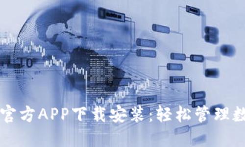 比特派官方APP下载安装：轻松管理数字资产