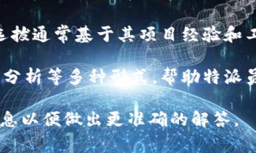 特派是指中国的“特派员”制度，主要是在特定情况下由政府、企事业单位等派遣专门人员或团队去进行工作的制度。而关于特派的具体成立时间和背景，通常与其所涉及的具体领域、单位或事件相关。

如果你是在询问具体的某个组织或者机构名称为特派的成立时间，建议进一步提供更多背景信息，以便做出详细的解答。

以下是可能会对你有帮助的4个相关问题：

### 特派制度是如何发展的？

特派制度的形成与发展，源于对特定任务的专业化需求。最初，这一制度多用于政府部门对特定事务的处理。随着社会的发展，特派制度逐渐扩展到各个行业，包括教育、医疗、科技等领域。

在政府层面，特派员的选拔与派遣通常基于专业背景和工作经验，确保其能够高效处理特定事务。例如，在突发公共卫生事件中，卫生部门可能会派遣特派员到相关地区进行现场调查和应对。这种做法不仅提高了应急响应的效率，也积累了更多的实践经验。

在商业领域，许多企业也开始设立特派团队，负责特定项目或地区的开发和管理。这种灵活的管理方式，使得企业能够快速响应市场变化，调整战略，更好地满足客户需求。

### 特派员的职责和权力有哪些？

特派员的职责通常与其所派遣的任务密切相关。在政府部门，特派员常常需要承担调查、协调、决策等多重职责。他们不仅要具备较强的专业知识，还需具备良好的沟通和协调能力，以便处理复杂的局面。

特派员的权力也因其所处的机构而有所不同。在一些情况下，他们可能有权作出重要的决策，而在其他情境下，他们的作用可能更多是提供咨询和建议。例如，在环境保护领域，特派员可能负责监督企业的环保措施，而在此过程中，他们需要能够提出改变方案以确保企业合规。

此外，特派员的有效性往往取决于其与相关利益方的合作和协调能力，这就要求他们能够在不同部门之间建立起良好的沟通机制，以提高工作效率。

### 特派制度对行业发展的影响是什么？

特派制度在推动行业发展方面起到了积极作用。在许多行业，特派员以其专业能力和外部视角，为行业带来了新的思路和实践经验。他们的存在，使得组织能够更好地适应外部环境的变化，提高了行业的灵活性。

在教育行业中，特派员可以为多个学校或教育机构提供专业支持，推动教育资源的合理配置。而在医疗行业中，特派员能迅速响应公共卫生事件，帮助提升地方医疗设施和服务水平。

此外，特派制度也促使相关行业的人才流动和知识传播，帮助新兴市场快速崛起。特派员经历丰富的实践背景，可以有效引入先进的管理理念，推动企业的创新发展。

### 特派人员的培训和选拔机制是怎样的？

特派员的选拔机制一般比较严谨，通常要求候选人具备相关专业的学历和丰富的实践经验。此外，许多组织还会定期对特派人员进行培训，确保他们更新知识和技能，以适应不断变化的工作要求。

在政府部门，特派员的选拔可能涉及严格的考核程序，包括笔试、面试等，确保选拔出最优秀的人才。而在企业中，特派员的选拔通常基于其项目经验和工作表现。

培训方面，不同机构会根据特派员所需的专业知识领域，制定相应的培训计划。这些计划可能包括理论学习、实地考察、案例分析等多种形式，帮助特派员更好地理解自己的职责和任务，提高他们的工作效率。

以上是关于特派制度及其相关问题的详细探讨。如果你对于特定的特派机构或其成立时间有更具体的问题，请提供更多信息以便做出更准确的解答。