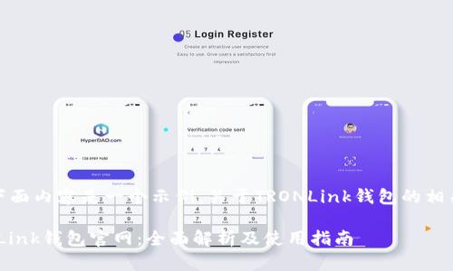 注意：下面内容是一个示例，关于TRONLink钱包的相关内容。

 TRONLink钱包官网：全面解析及使用指南