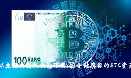 以太经典离线钱包下载：安全储存你的ETC资产