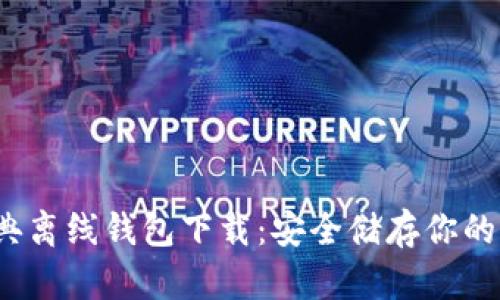 以太经典离线钱包下载：安全储存你的ETC资产
