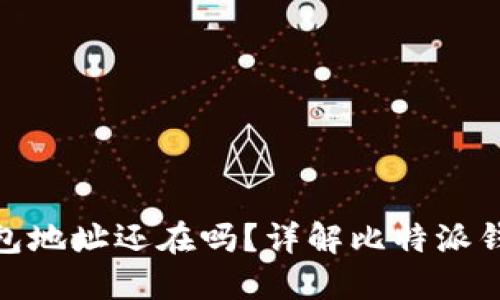 : 比特派删除钱包地址还在吗？详解比特派钱包的使用与管理
