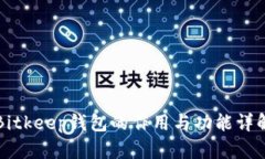 Bitkeep钱包的作用与功能详解