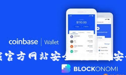 比特派钱包下载官方网站安全吗？详解安全性与使用指南