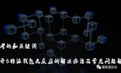思考的和关键词打开B特派钱包无反应的解决办法