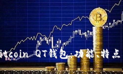 深入解析Bitcoin QT钱包：功能、特点与使用指南