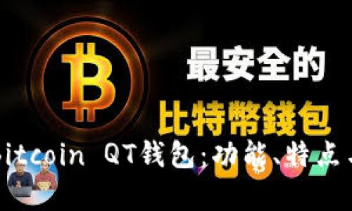 深入解析Bitcoin QT钱包：功能、特点与使用指南