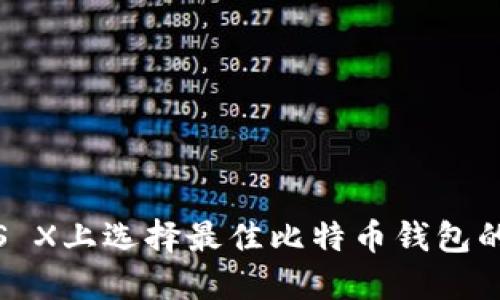 在Mac OS X上选择最佳比特币钱包的完整指南