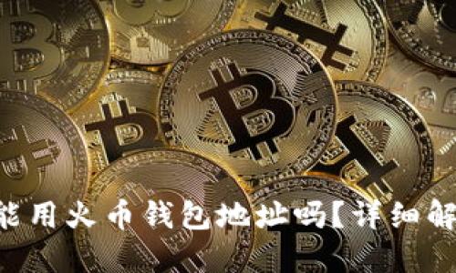 ETH挖矿能用火币钱包地址吗？详细解答与探讨