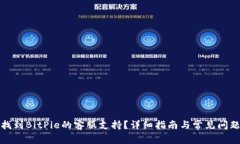 如何找到BitPie的客服支持？详细指南与常见问题