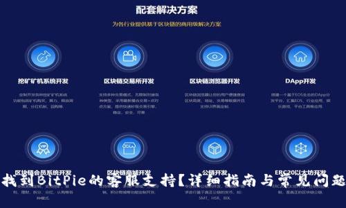 如何找到BitPie的客服支持？详细指南与常见问题解答