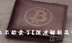 比特派为什么不能卖了？深度解析及常见问题解