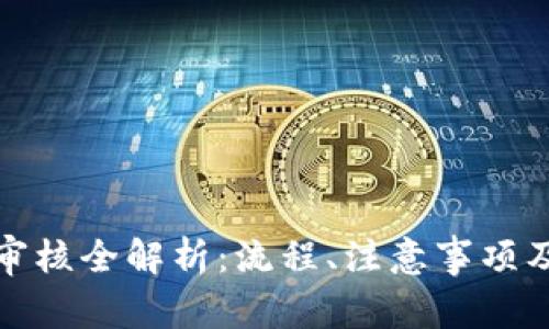 BitP币币兑换审核全解析：流程、注意事项及常见问题解答