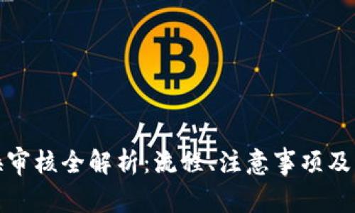 BitP币币兑换审核全解析：流程、注意事项及常见问题解答