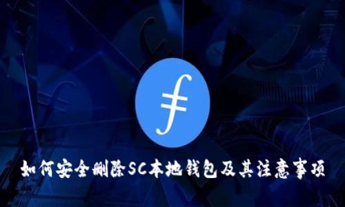 如何安全删除SC本地钱包及其注意事项