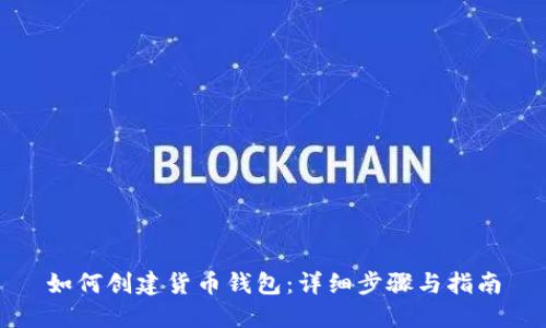 如何创建货币钱包：详细步骤与指南