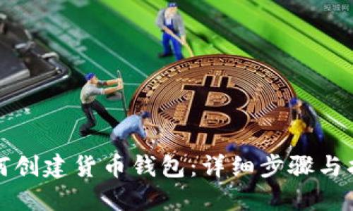 如何创建货币钱包：详细步骤与指南