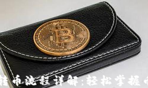 
比特派钱包转币流程详解：轻松掌握币圈交易技巧
