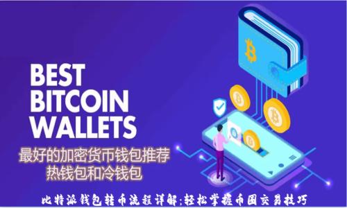 
比特派钱包转币流程详解：轻松掌握币圈交易技巧