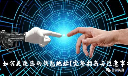 : 如何更改您的钱包地址？完整指南与注意事项