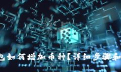 b特派钱包如何增加币种？详细步骤和技巧分享