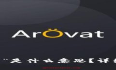 “b特派tls-1”是什么意思？详细解析及应用