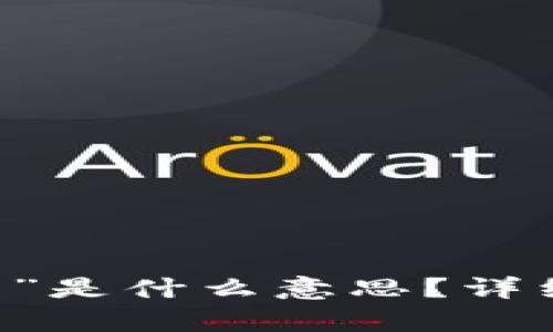“b特派tls-1”是什么意思？详细解析及应用