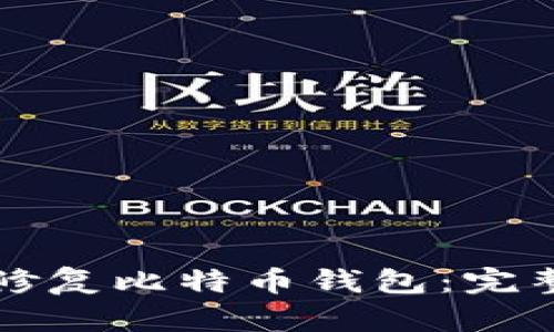 如何修复比特币钱包：完整指南