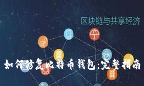 如何修复比特币钱包：完整指南