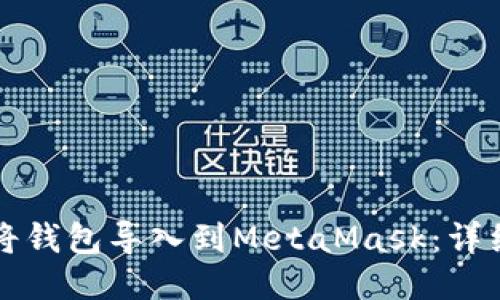 如何将钱包导入到MetaMask：详细指南