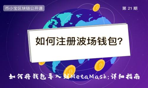 如何将钱包导入到MetaMask：详细指南