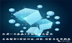 思考一个和和5个相关的关键词  全面解析B特派旧