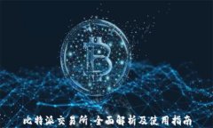 比特派交易所：全面解析及使用指南