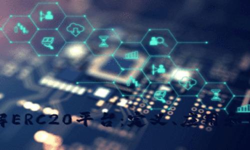 深入了解ERC20平台：定义、应用和最佳实践