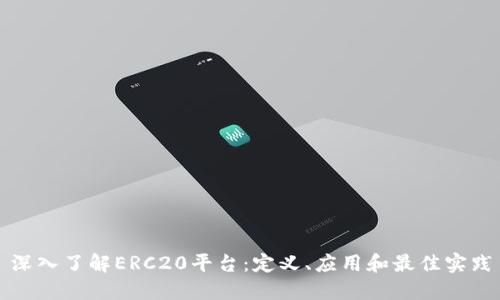 深入了解ERC20平台：定义、应用和最佳实践