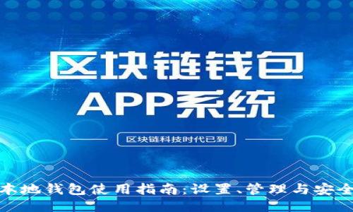 挖矿本地钱包使用指南：设置、管理与安全技巧