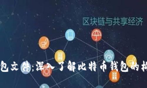 比特币钱包文件：深入了解比特币钱包的构造与使用