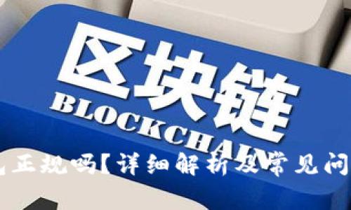 IM钱包正规吗？详细解析及常见问题解答