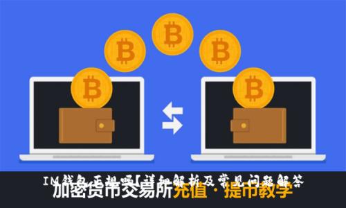 IM钱包正规吗？详细解析及常见问题解答