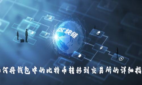 如何将钱包中的比特币转移到交易所的详细指南
