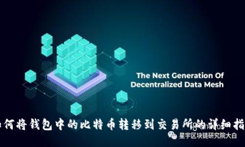 如何将钱包中的比特币转移到交易所的详细指南