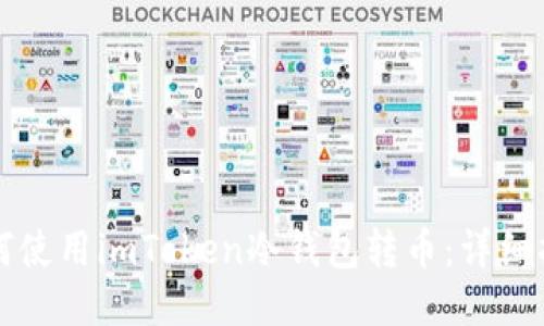 如何使用imToken冷钱包转币：详细指南