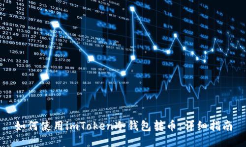 如何使用imToken冷钱包转币：详细指南