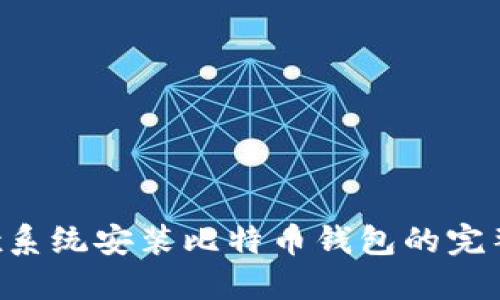Linux系统安装比特币钱包的完整指南