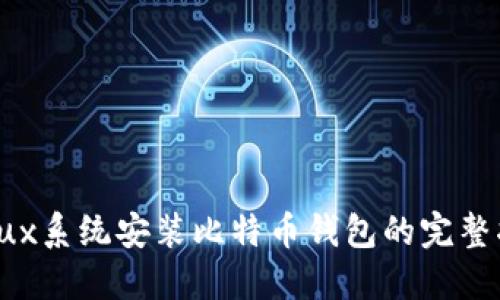 Linux系统安装比特币钱包的完整指南