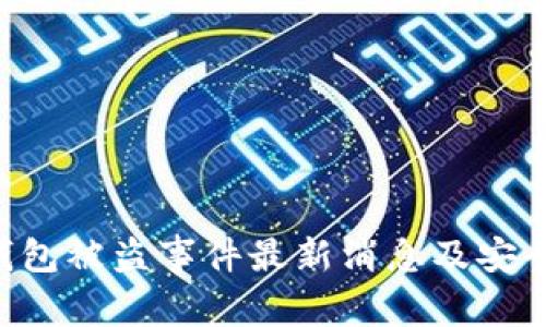 Bitkeep钱包被盗事件最新消息及安全防护指南