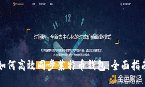 如何高效同步莱特币钱包：全面指南